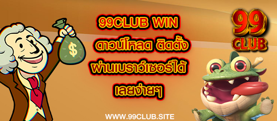 99club win ดาวน์โหลด