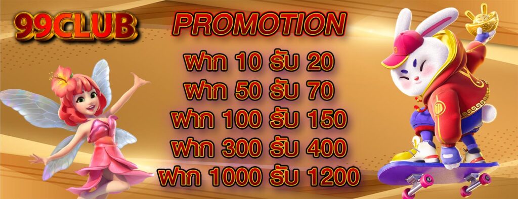 promotion 99club โปรโมชั่น