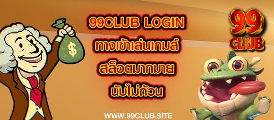 99club login ทางเข้าเกมส์สล็อต