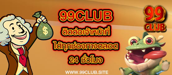 99club ติดต่อเจ้าหน้าที่